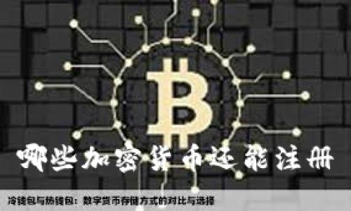 哪些加密货币还能注册