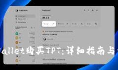 如何通过tpWallet购买TPT：详细指南与常见问题解答