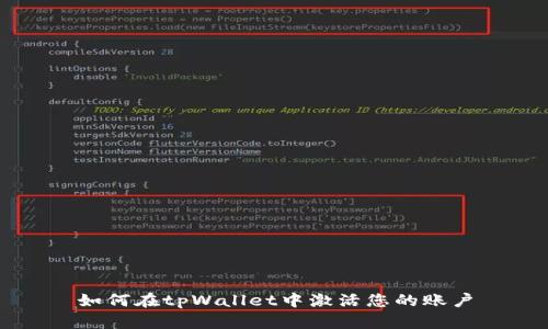 如何在tpWallet中激活您的账户
