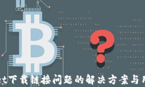 
tpWallet下载链接问题的解决方案与用户指南