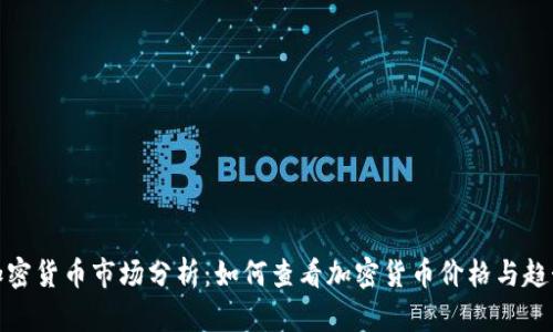 加密货币市场分析：如何查看加密货币价格与趋势