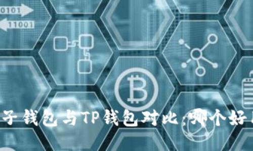 麦子钱包与TP钱包对比：哪个好用？