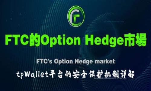 tpWallet平台的安全保护机制详解