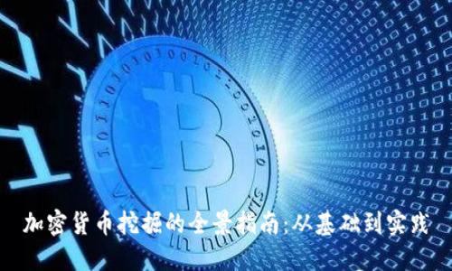 加密货币挖掘的全景指南：从基础到实践