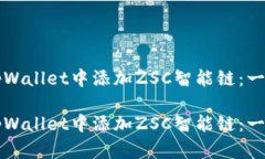 如何在tpWallet中添加ZSC智能链：一步步指南如何在