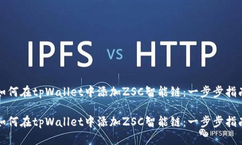 如何在tpWallet中添加ZSC智能链：一步步指南

如何在tpWallet中添加ZSC智能链：一步步指南