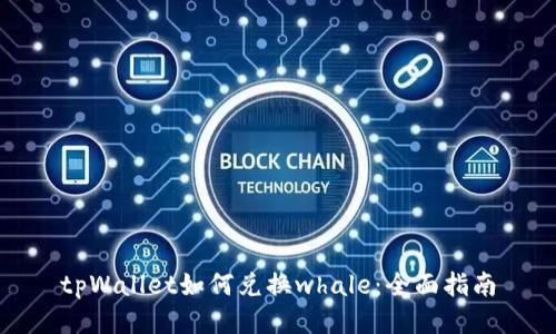 tpWallet如何兑换whale：全面指南
