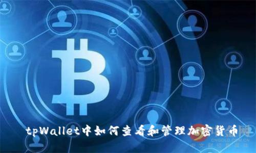  tpWallet中如何查看和管理加密货币
