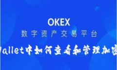  tpWallet中如何查看和管理加密货币