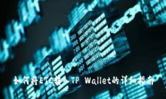 如何将ETC转入TP Wallet的详细指南