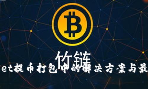 tpWallet提币打包中的解决方案与最佳实践