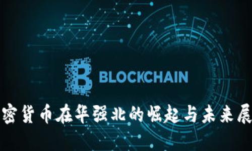 加密货币在华强北的崛起与未来展望