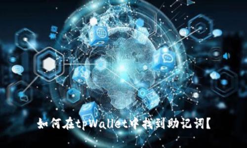 如何在tpWallet中找到助记词？