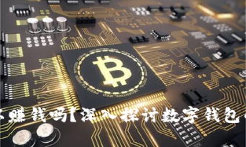 tpWallet真的可以赚钱吗？深入探讨数字钱包的盈利模式与风险