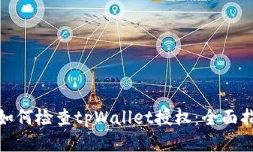: 如何检查tpWallet授权：全面指南