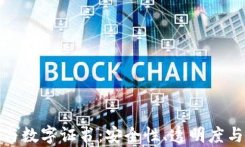 
加密货币与数字证书：安全性、透明度与未来前景