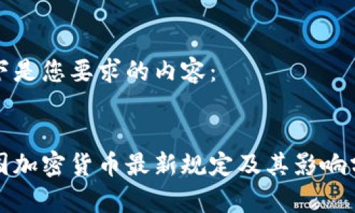 以下是您要求的内容：


泰国加密货币最新规定及其影响分析