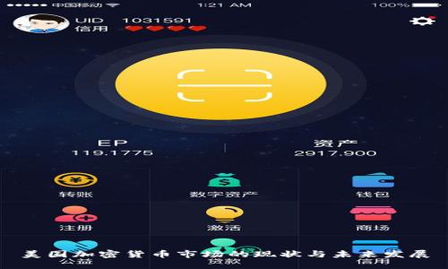 美国加密货币市场的现状与未来发展