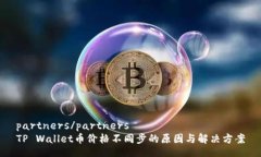 partners/partnersTP Wallet币价格不同步的原因与解决方