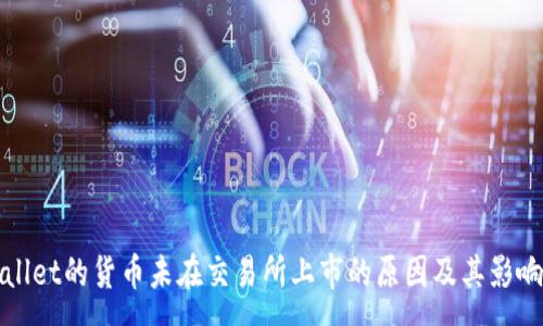 :
tpWallet的货币未在交易所上市的原因及其影响分析
