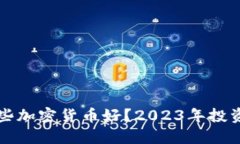 买哪些加密货币好？2023年投资指南