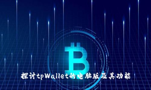 探讨tpWallet的电脑版及其功能