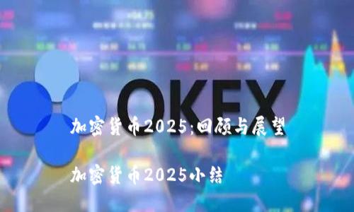 加密货币2025：回顾与展望

加密货币2025小结