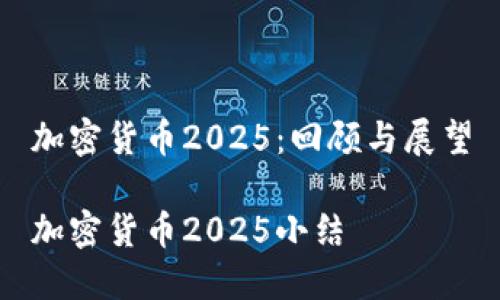 加密货币2025：回顾与展望

加密货币2025小结