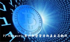 Pi Network：新兴加密货币的未来与挑战
