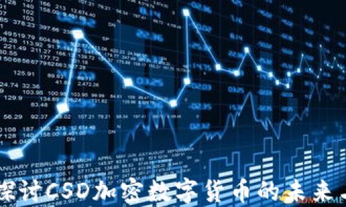 
深入探讨CSD加密数字货币的未来与潜力