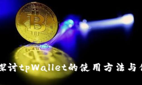 深入探讨tpWallet的使用方法与优缺点