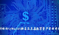 探索付盼的tpWallet排名及其在数字资产管理中的作