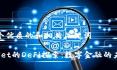 思考一个优质的和相关关键词 tpWallet的DeFi探索：