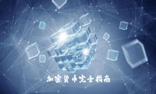加密货币完全指南