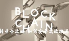  tpWallet虎符转币全攻略：如何安全高效地进行数