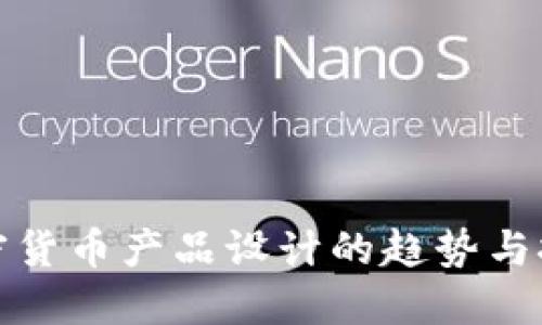 加密货币产品设计的趋势与挑战