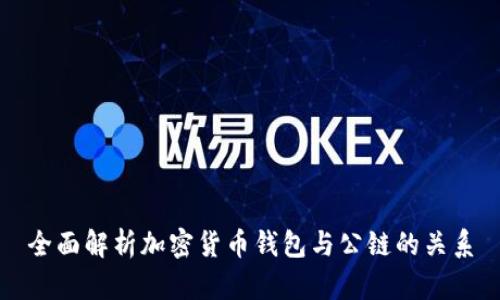 全面解析加密货币钱包与公链的关系