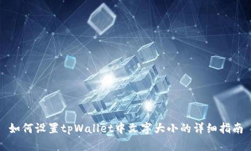如何设置tpWallet中文字大小的详细指南