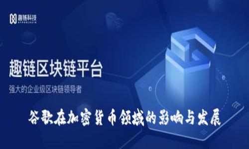 谷歌在加密货币领域的影响与发展