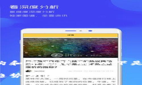 编写内容需要明确的结构和字数限制。以下是满足您要求的内容示例：

加密货币的修正与市场趋势分析