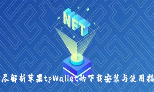 :
详尽解析苹果tpWallet的下载安装与使用指南