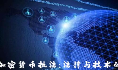 
揭秘加密货币执法：法律与技术的博弈