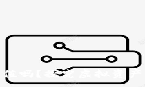 :
加密货币会负值吗?探究虚拟资产的风险与机遇