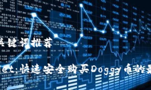 有效和关键词推荐

 tpWallet：快速安全购买Doggy币的最佳选择