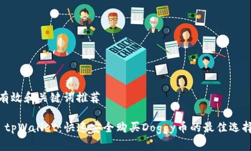 有效和关键词推荐

 tpWallet：快速安全购买Doggy币的最佳选择