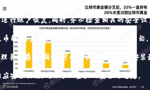    tpWallet没有HT该怎么办？  / 
 guanjianci  tpWallet, HT, 钱包管理  /guanjianci 

ul
    li如何找回tpWallet中的HT？/li
    litpWallet的基本功能介绍/li
    liHT的概念及其在区块链中的重要性/li
    li如何安全地管理你的数字资产？/li
    litpWallet常见问题及解决方案/li
/ul

如何找回tpWallet中的HT？
如果你在tpWallet中发现没有HT（Huobi Token），首先要明确的是，HT是一种基于以太坊的代币，属于火币交易所发行的原生代币。针对这一问题，以下是一些找回HT的可能步骤：

首先，确认你使用的是正确的tpWallet地址，有时候由于地址输入错误，导致资产无法显示。你可以到火币交易所确认一下实际的充值地址，并与tpWallet中的地址进行比对，以确保没有输入错误。

接着，查看tpWallet的资产列表，确认是否启用了隐私设置。一些钱包在开始时会将某些币种的显示功能关闭，你可以在设置中进行调整，启用HT的显示。

如果以上步骤都无法找回HT，建议更新tpWallet到最新版本，有些旧版本可能存在bug，导致资产无法正确显示。

在检查了以上几个点后，你仍然无法找回HT，请联系tpWallet的客服支持，向他们详细描述你的问题，并提供必要的交易记录和钱包地址，以便他们帮助你解决问题。

tpWallet的基本功能介绍
tpWallet是一款多功能的数字钱包，支持多种加密货币的存储、交易及管理。它的主要功能包括：

1. **资产管理**：tpWallet允许用户添加、删除和管理多种数字资产，包括主流的比特币、以太坊和多种其他代币。用户可以随时查看各类资产的实时市值和历史交易记录。

2. **安全性**：tpWallet采用了多重安全机制来保护用户的资产安全，包括私钥加密、冷存储以及二次验证等功能，确保用户的资金不被黑客攻击或盗取。

3. **交易功能**：用户可以通过tpWallet进行数字货币的买卖交易，也可以直接与其他用户进行P2P交易。此外，它还提供了实时的市场行情，让用户随时掌握市场动态。

4. **跨链交易**：tpWallet支持多个公链上的资产，用户可以在不同的网络之间进行资产交换，便捷而灵活。

5. **易于使用**：tpWallet的界面设计友好，用户可以轻松上手，不需要复杂的操作步骤就能完成资产管理。

HT的概念及其在区块链中的重要性
HT（Huobi Token）是由火币交易所推出的原生代币，主要用于交易所的内部服务。这一代币的重要性体现在以下几个方面：

1. **交易手续费折扣**：持有HT的用户在火币交易所进行交易时，能够享受到交易手续费的折扣。这无疑是一项吸引用户参与，增加交易量的有效措施。

2. **生态建设**：HT不仅仅是交易所的代币，它也为火币生态系统中的其他项目提供了支持。比如，通过HT的持有，用户能够参与火币链上的去中心化金融（DeFi）项目，获得更高的收益。

3. **投票权**：HT的持有者能够参与火币平台的决策投票，包括对新项目的上线、手续费的调整等进行投票，拥有一定的发言权。

4. **流动性**：作为一种交易所代币，HT在市场上具有相对较强的流动性，用户能够在多个场外交易平台上轻松交易HT。

5. **增值潜力**：随着火币交易所的发展和生态系统的壮大，HT有潜力成为长期投资的代币，许多投资者看重其未来增值的可能性。

如何安全地管理你的数字资产？
在管理数字资产时，安全性是至关重要的。以下是一些关键性建议：

1. **定期备份私钥**：数字钱包的私钥是访问和管理你资产的唯一凭证，定期备份并保存在安全、离线的地方，以防丢失或被盗。

2. **启用二次验证**：很多数字钱包和交易所提供二次验证（2FA）功能，通过绑定手机、邮箱等方法，增加额外的安全层级。

3. **时刻更新安全软件**：无论是电脑还是手机，都应确保操作系统及安全软件处于最新状态，以防止黑客利用漏洞入侵。

4. **警惕钓鱼攻击**：很多黑客会通过虚假链接或假冒邮件诱使用户输入个人信息，对于不明来源的链接和邮件，务必多加小心。

5. **分散投资**：将你的资产分散在不同的钱包和交易平台上，而不是把所有资产都集中在一个地方，可以有效降低风险。

tpWallet常见问题及解决方案
在使用tpWallet的过程中，用户可能会遇到各种问题。以下是一些常见问题及其相应的解决方案：

1. **无法充值或提币**：这一问题可能与网络问题、手续费不足或钱包地址不正确有关。用户可检查网络连接、确认手续费设置，并再次核对钱包地址。

2. **资产未能及时到账**：在发送加密货币后，因区块链网络拥堵，资产可能会延迟到账。用户需耐心等待，同时通过区块链浏览器追踪交易状态。

3. **账户安全被冻结或被盗**：用户需立即联系tpWallet客服，提供必要的信息进行账户恢复。同时，务必检查相关的安全设置，及时更改密码和启用二次验证。

4. **未能找到特定币种**: tpWallet在最初使用时可能需要手动添加某些小众币种，用户可以通过搜索功能输入币种名称，若仍无法找到，可参考相关论坛或社群，了解该币种是否在tpWallet支持范围内。

5. **软件频繁崩溃或卡顿**：这可能与手机的存储空间不足有关，用户需定期清理手机存储。同时，可以尝试卸载并重新安装最新版本的tpWallet，以解决可能存在的bug。

整体来看，tpWallet的使用虽然简单，但在管理数字资产时仍需保持警惕，采取相应安全措施，确保个人资产的安全与稳定。