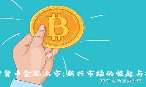 加密货币金融上市：新兴市场的崛起与挑战