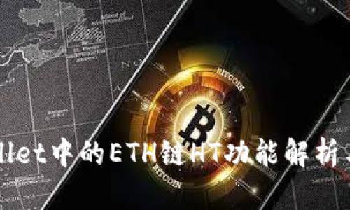 tpWallet中的ETH链HT功能解析与应用