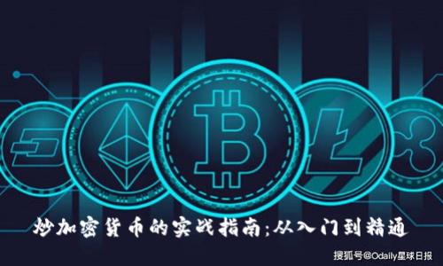 炒加密货币的实战指南：从入门到精通