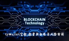 tpWallet空投：投资新机遇与风险分析